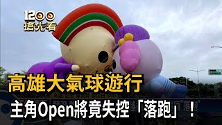 高雄大氣球遊行 主角Open將竟失控「落跑」！－民視新聞