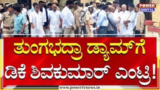 DK Shivakumar : ತುಂಗಭದ್ರಾ ಡ್ಯಾಮ್​ಗೆ ಡಿಕೆ ಶಿವಕುಮಾರ್ ಎಂಟ್ರಿ! | Tungabhadra Dam | Power Tv  News