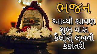 આવ્યો શ્રાવણ શુભ માસ કૈલાસે લખવી કંકોતરી || ભજન ||Avyo Shravan Shubh Mas Kailash Lakhvi |Shiv Bhajan