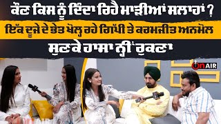 ਕੌਣ ਕਿਸ ਨੂੰ ਦਿੰਦਾ ਰਿਹੈ ਮਾੜੀਆਂ ਸਲਾਹਾਂ ? ਇੱਕ ਦੂਜੇ ਦੇ ਭੇਤ ਖੋਲ੍ਹ ਰਹੇ Gippy Grewal ਤੇ Karamjit Anmol