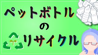 [ 簡単解説 ] 改めてペットボトルのリサイクルを理解しよう [ 才媛テス子 化学解説系Vtuber ]