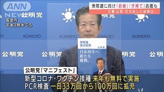 「若者」「子育て」応援も　立憲、公明が政策発表(2021年10月7日)