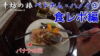 バナナの花を食べてみた！ベトナム・ハノイの旅③食レポ編～辛坊の旅～