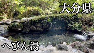 【へびん湯】別府三秘湯！明礬温泉（大分県別府市）