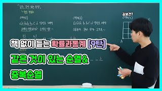 책 없이 듣는 확률과 통계 [9탄] 같은 것이 있는 순열\u0026중복 순열