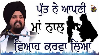 ਸੁਤਿ ਮੁਕਲਾਈ ਅਪਨੀ ਮਾਉ | The son marries his mother.| Sikhi Lehar TV | Bhai Sarbjit Singh Dhunda