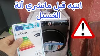 انتبه ⚠️ قبل شراء آلة الغسيل أو أي آلة كهربائية