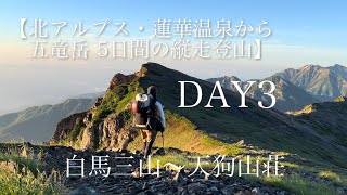 【北アルプス後立山縦走・テント泊登山】DAY3 白馬三山~天狗山荘