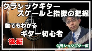 【後編　クラシックギター】　ポジションスケールと指板の把握の解説