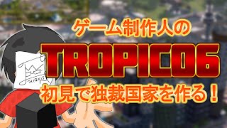 【TROPICO6】民主主義で音ゲー作ってるのでたまには独裁国家を作ってみたいのです #1【初見プレイ】