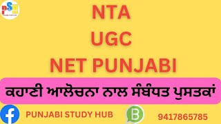 NTA UGC NET PUNJABI 2023 ਕਹਾਣੀ ਆਲੋਚਨਾ ਨਾਲ ਸੰਬੰਧਤ ਪੁਸਤਕਾਂ