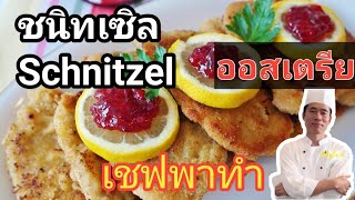 ชนิทเซิล (Schnitzel) #เชฟพาทำ