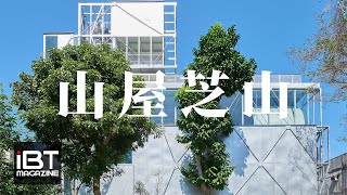 山屋芝山X間接共生 ｜|邱文傑｜Jay Chiu Architects \u0026 Associates｜AxB Architecture Studio｜cc字幕