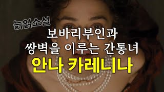 [세계명작의 산책] 보바리부인과 쌍벽을 이루는 간통녀, 톨스토이의 안나 카레니나 (Anna Karenina)