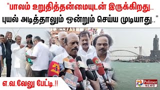 பாலம் உறுதித்தன்மையுடன் இருக்கிறது.. புயல் அடித்தாலும் ஒன்றும் செய்ய முடியாது - எ.வ.வேலு..!!