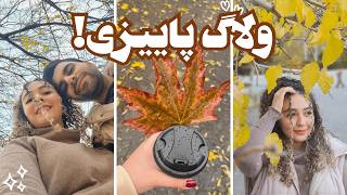 ولاگ روزمرگی های پاییزی من🍁 حتما این کارهارو انجام بده | ولاگ روزانه