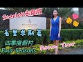 幸福终点站 33，毛里求斯 Four Seasons Resort Mauritius Pool Villa Room Tour  四季度假村泳池别墅一览