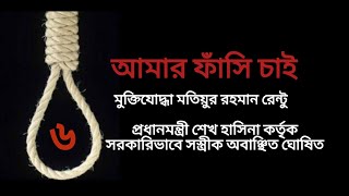 আমার ফাঁসি চাই (৬) | মতিয়ুর রহমান রেন্টু | শেখ হাসিনা কর্তৃক নিষিদ্ধ বই | বাংলা অডিও বই