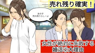 【売れ残り確実！】女性が絶対に失敗する婚活②大理由