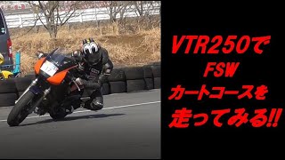 ホンダVTR250で富士スピードウェイカートコースを走ってみた!!