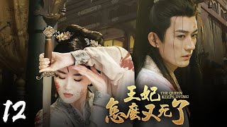 Emperor's mysterious death, Queen reincarnates 99 times to save husband, uncovers father's plot?EP12