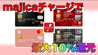 【チャージだけで10％還元】majicaアプリとmajica donpenカード