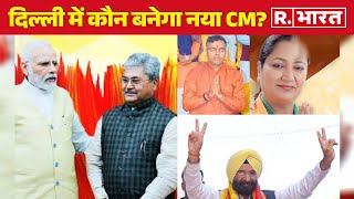 Delhi में कौन बनेगा नया CM ?, देखिए कौन-कौन रेस में शामिल | R Bharat