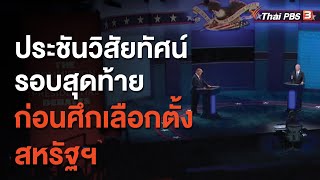 ประชันวิสัยทัศน์รอบสุดท้ายก่อนศึกเลือกตั้งสหรัฐฯ (24 ต.ค. 63)