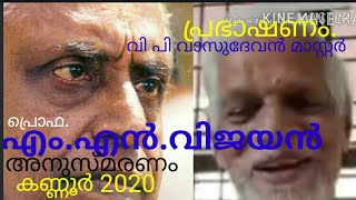 പ്രൊഫ.എം എൻ വിജയൻ അനുസ്മരണ പ്രഭാഷണം, വി പി വാസുദേവൻ മാസ്റ്റർ കണ്ണൂർ 2020.