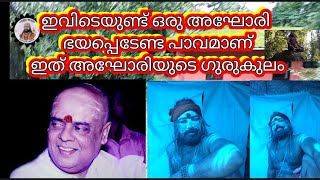 Punya Yatra ഞാൻ പാവമല്ലേ അഘോരി ബാവയുടെ ഗുരുകുലമാണിത് അവിടുത്തെ കാഴ്ചകൾ കാണാം