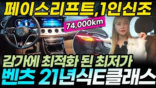 [벤츠]21년식 E클래스, 페이스리프트, 7만4천킬로, 1인신조, 썬루프, 최강감가 더하기 최저가, 컨디션까지 완벽 #E클래스중고 #e클래스중고차  #e클래스amg중고 #e클래스