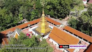 วัดพระธาตุจอมทอง ตำบลบ้านต๋อม อำเภอเมืองพะเยา จังหวัดพะเยา BirdEyeViewThailand เที่ยวไทยในมุมสูง