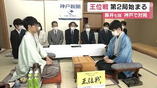 先手は挑戦者・佐々木七段…藤井七冠が先勝し4連覇狙う『王位戦』第2局が神戸で始まる 戦型は相掛かりに