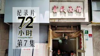 【纪实片】《72小时》第7集：再见，富民面馆【东方卫视官方高清】