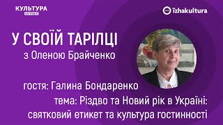 Різдво та Новий рік в Україні: етикет та культура гостинності / У своїй тарілці з Оленою Брайченко