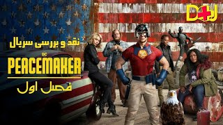 نقد و بررسی فصل اول سریال صلح طلب ( پیس میکر ) - Peacemaker (2022) Season One Review