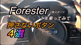 【フォレスター】＃82　納車1年　個人的に押さないボタン4選