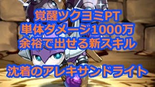 【パズドラ】覚醒ツクヨミPT お手軽に単体1000万ダメージ