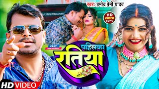 #Video | पहिलका रतिया | #Pramod Premi Yadav |  Pahilka Ratiya | New Bhojpuri Song 2023