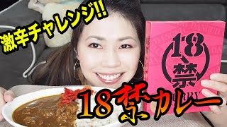 【激辛】18禁カレーのピンクなんてへっちゃらだゼッ!!