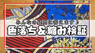 【 疑問検証 】水通しで「色落ち＆縮みは実際どのくらいあるの？」を試してみました♪｜  ただ服をつくる 洋裁教室