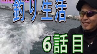 【所持金0円で即終了】釣り生活6【沖縄】