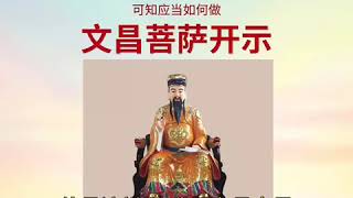 文昌菩萨开示：世人求事业、学业、功名利禄，可知应当如何做 Xin Ling Fa Men | Master Lu Jun Hong