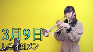 トランペットでレミオロメン『3月9日』演奏しました！【吹奏楽】