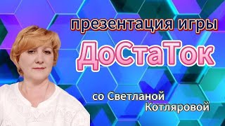 Светлана Котлярова: возможности,премиум боты игры Достаток. 29.06.2023