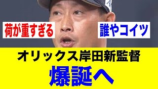 オリックス岸田護新監督爆誕へｗｗｗｗ【野球情報反応スレ】【2ch 5ch】【なんJ なんG】