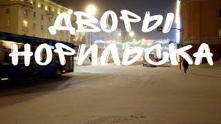 Норильск дворы #1