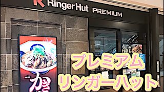 【長崎ちゃんぽん】プレミアムリンガーハット初来店！