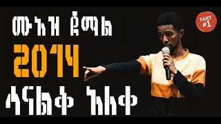 ሙአዝ ጀማል| 2014 ሳናልቅ| አለቀ ስታንዳፕ ኮሜድ New Standup Comedy|