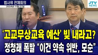 '고교무상교육 예산' 빚 내라고? ... 정청래 폭발 \